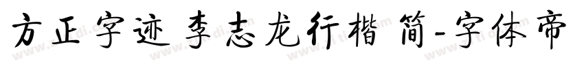 方正字迹 李志龙行楷 简字体转换